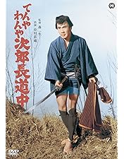 Amazon.co.jp: 次郎長富士 [DVD] : 長谷川一夫, 勝新太郎, 市川雷蔵